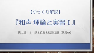 第1章 4 基本位置と転回位置 ― 和声　理論と実習Ⅰ【ゆっくり解説】