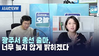 광주서 총선 출마, 너무 늦지 않게 밝히겠다 [시사인터뷰 오늘] (2023.11.02)