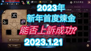 天堂M 2023新年第一次煉金，究竟能不能出紅呢? #天堂M煉金 #天堂M