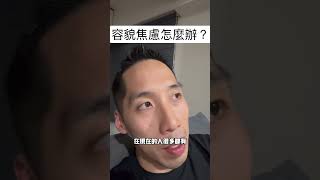 容貌焦慮怎麼辦？ #容貌焦慮 #自信 #正能量