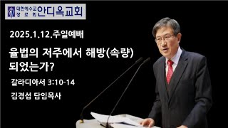 [광교안디옥교회] 2025년 1월 12일 주일예배 2부 김경섭 목사 (갈 3:10-14)