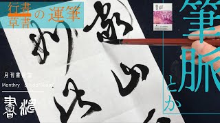 滑らかな行書・草書に必要な動きとは・・＊書道 書き方＜書濤2022 5月号 解説③半紙＞