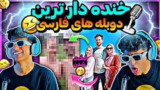 خنده دار ترین دوبله های فارسی🤣: ناموسا خیلی خفن دوبله شدن حتما ببینید🤯|دوبله های طنز#خنده #فان#دوبله