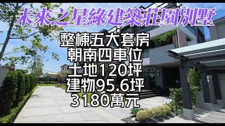 (已售出)公館未來之星綠建築莊園別墅~3180萬元~台灣房屋湯彥彬0935447900