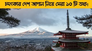 চমৎকার দেশ জাপান নিয়ে সেরা ১০ টি  তথ্য | Top 10 facts about excellent country Japan | Unique 0001