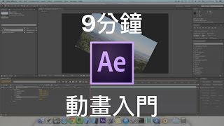 【AE教學EP3】9分鐘快速入門 After Effects 的動畫