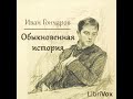 Иван Гончаров «Обыкновенная история» полная аудиокнига 1 2