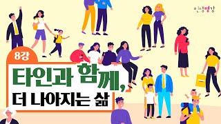 [인생명강-출간 전 강연] 타인과 함께, 더 나아지는 삶 | 건국대 철학과 김석 교수의 자아 리셋 강의