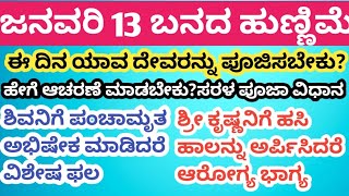 ನಾಳೆ ಬನದ/ಪುಷ್ಯ ಹುಣ್ಣಿಮೆ, ಈ ದಿನ ಯಾವ ದೇವರನ್ನು ಪೂಜಿಸಬೇಕು..#pushyahunnime #banadahunnime #hunnime #love