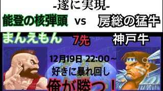 【聖戦】まんえもんvs神戸牛　7先【ウル4】