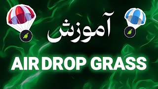 آموزش 0 تا 100 ایردراپ بزرگ Grass