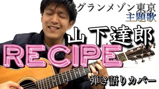 【グランメゾン東京/主題歌】RECIPE／山下達郎（cover）