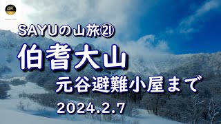 【伯耆大山】　元谷避難小屋まで往復です。一瞬の晴れ間に感動しました。SAYUの山旅㉑　2024.2.7　４K　登山