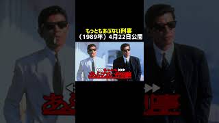 【あぶない刑事シリーズ】【紹介】#shorts