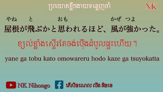 ប្រយោគភាសាជប៉ុនខ្លីៗងាយទន្ទេញចាំមាត់