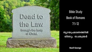 14. റോമാ ലേഖന പഠനം Bible Study on Romans 7:1-12 | Basil George | Free from the Law