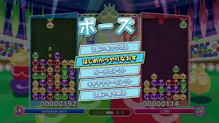 PS4ぷよぷよ　チャンピオンシップ優勝目指して