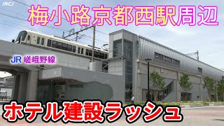 梅小路京都西駅周辺でホテルが一気に４つ出来ちゃいます