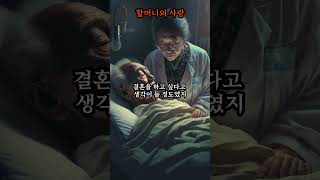 [1분괴담] 노부부의 사랑