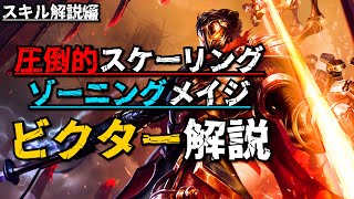 【ビクタースキル解説】スキルを進化させて戦うメカニックメイジ！圧倒的スケーリングで試合をコントロールしてみないか？