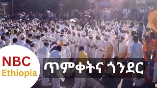 NBC Ethiopia | ጥምቀትና ጎንደር በNBC Ethiopia ልዩ የጥምቀት በዓል