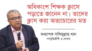 অধিকাংশ শিক্ষক ক্লাসে পড়াতে জানেন না : সলিমুল্লাহ খান | আশরাফ কায়সার | অবন্তি হারুন