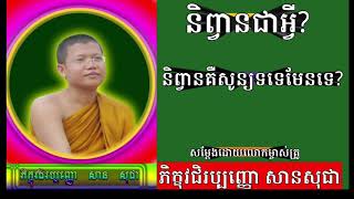 San sochea- និព្វានជាអ្វី?  និព្វានគឺសូន្យទទេមែនទេ?