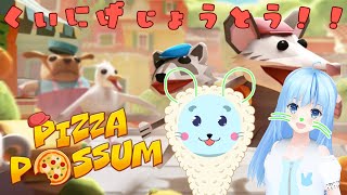 【Pizza Possum】街を駆け巡り美味しくいただきます！二人の食い逃げ逃亡劇！【Vtuber】