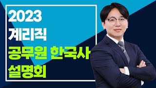 공무원한국사 최우승_2023년 대비 지안에듀 계리직 공무원 합격설명회