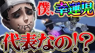 幸運児代表としてイベントに出ることになってしまいました！！【第五人格】【IdentityV】【ぱんくん】