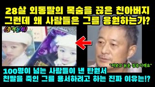 [실제사건]  28살 딸을 살해한 친아버지, 그런데 사람들은 왜 그를 용서하려고 하는가?