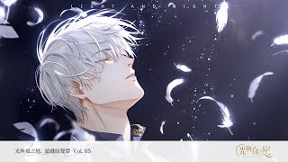 《光與夜之戀》遊戲原聲帶Vol.05 | 唯願你知