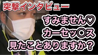 【2022年10月13日】なかちゃん🀄️カーセッ◯ス見たことありますか？　街頭突撃インタビュー　カー◯ックス中の人探し配信　ふわっち配信者　プラチナ　すき家早食い