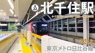 東京メトロ日比谷線【北千住駅 H-22 】2023.6.東京都足立区千住