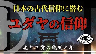 【日本の古代信仰の秘密】縄文の神が眠る古代諏訪に潜むユダヤの信仰