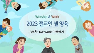 2023 전교인 셀 양육 _ 3강 [4W- Work 이해하기]