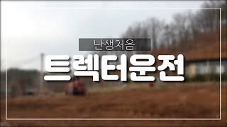 초보트랙터첫작업^^