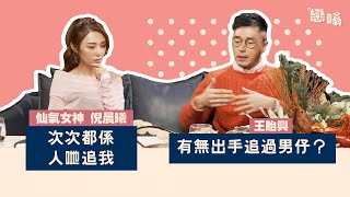 【戀噏】EP14 王貽興 x 倪晨曦 大談初戀 暗戀有型學長