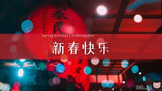 5分钟了解春节 | 小科普 | Frühlingsfest | 5min | How to celebrate the New Year | Spring Festival & Customs