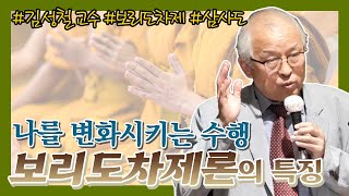 김성철 교수가 알려주는 보리도차제론의 특징