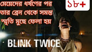 মেয়েদেরকে নির্যাতন করে সেই স্মৃতি মুছে ফেলা হয় ব্রেইন থেকে | Blink Twice Movie Explained In Bangla |