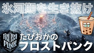 【生放送】#1 氷河期を生き抜く！たぴおかの『#フロストパンク 』 ［2024.12.11]