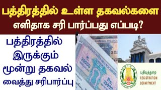 சொத்து பத்திரம் உண்மை தன்மை ஈஸியாக மொபைல் மூலம் சரிபார்ப்பு /பத்திரத்தின் தகவல்/பதிவுத்துறை