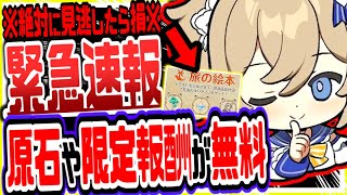 【原神】運営がまさかの緊急実装！原石や激レア調度品が全部無料でもらえる新イベがヤバすぎた 原神げんしん