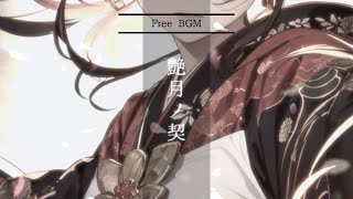 【無料 フリー BGM】艶月ノ契【和風 / バトル / 戦闘 / ボス戦】