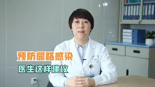 尿路感染女性容易高发！医生给出4条建议，中年女性不妨一看