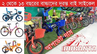 জেনে নিন বাচ্চাদের সকল দুরন্ত বাই সাইকেলের দাম || Duranta baby Bicycle price in bd || kids cycle ||