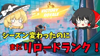 【時代遅れ】新シーズンでもリロードに取り残されたゆっくり達【フォートナイト/ゆっくり実況】