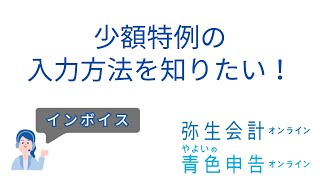 【インボイス】少額特例の入力方法を知りたい！〈弥生会計 オンライン・やよいの青色申告 オンライン操作〉