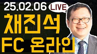 [FC온라인] 채진석 강사와 함께하는 게임과 소통! 20250206